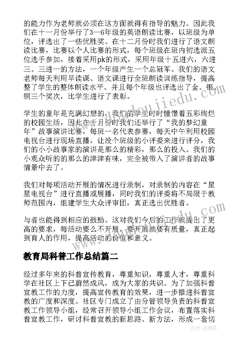 教育局科普工作总结(汇总8篇)