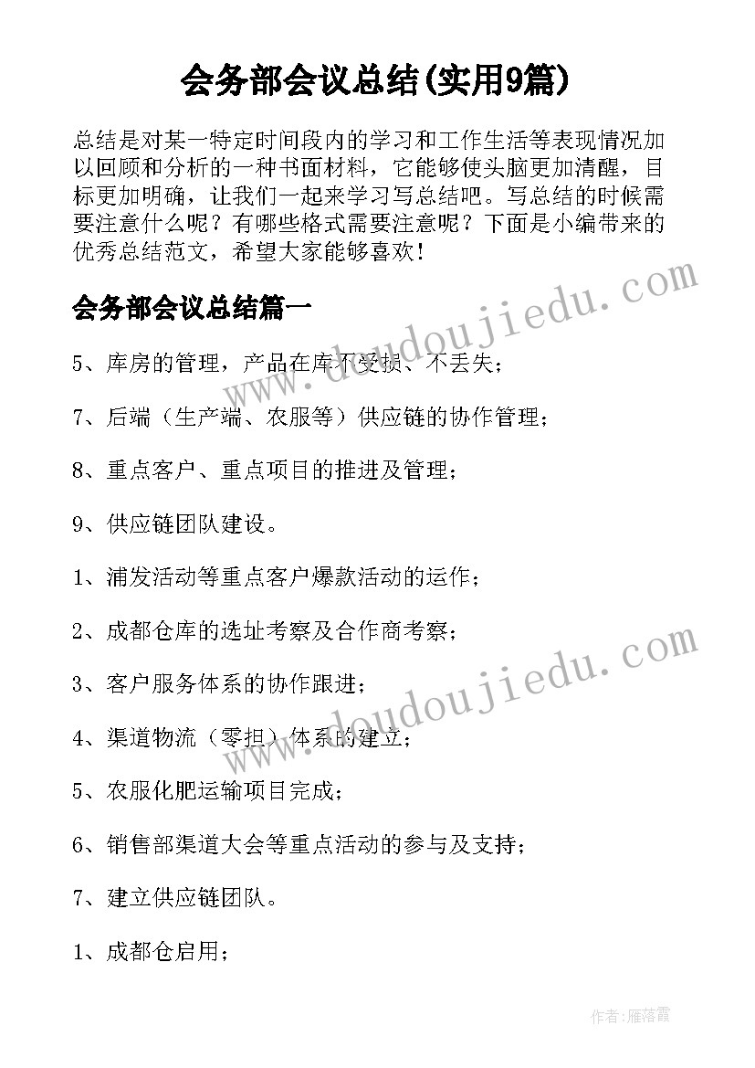 会务部会议总结(实用9篇)