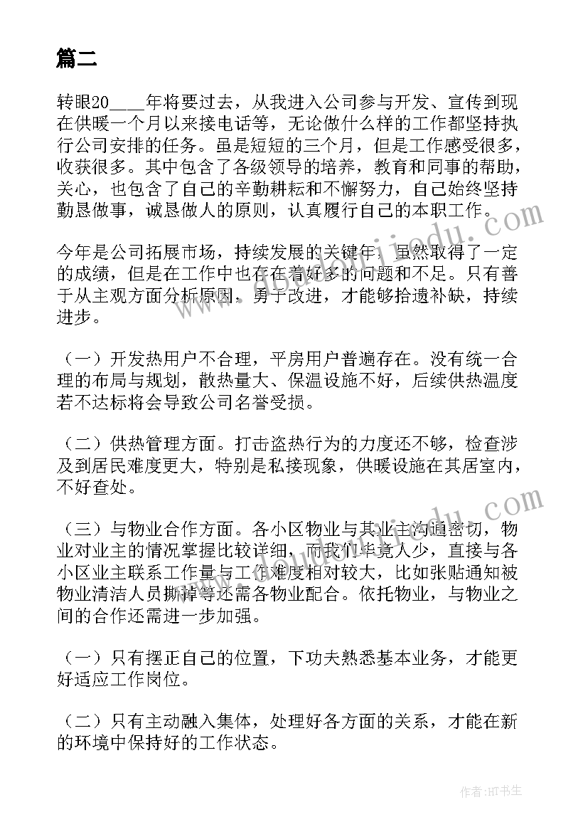 最新供气供热工作总结报告 供热员工转正个人工作总结(优质8篇)