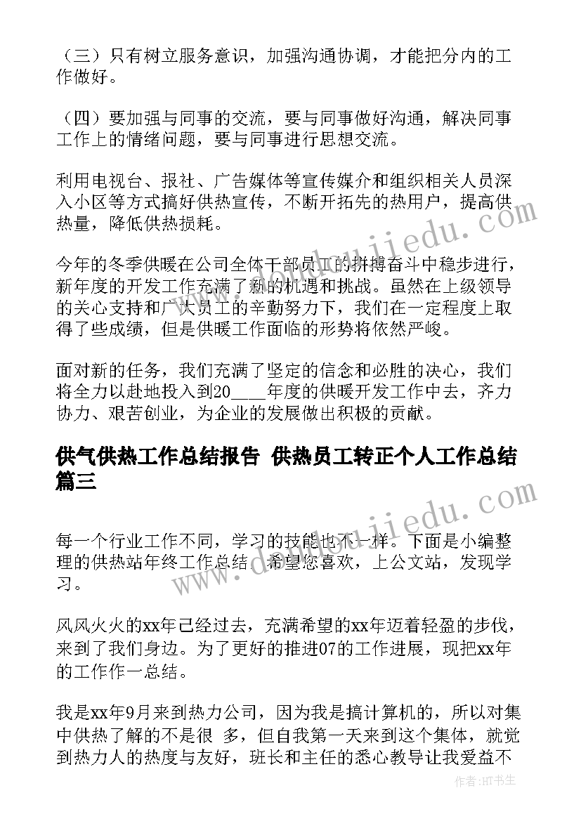 最新供气供热工作总结报告 供热员工转正个人工作总结(优质8篇)