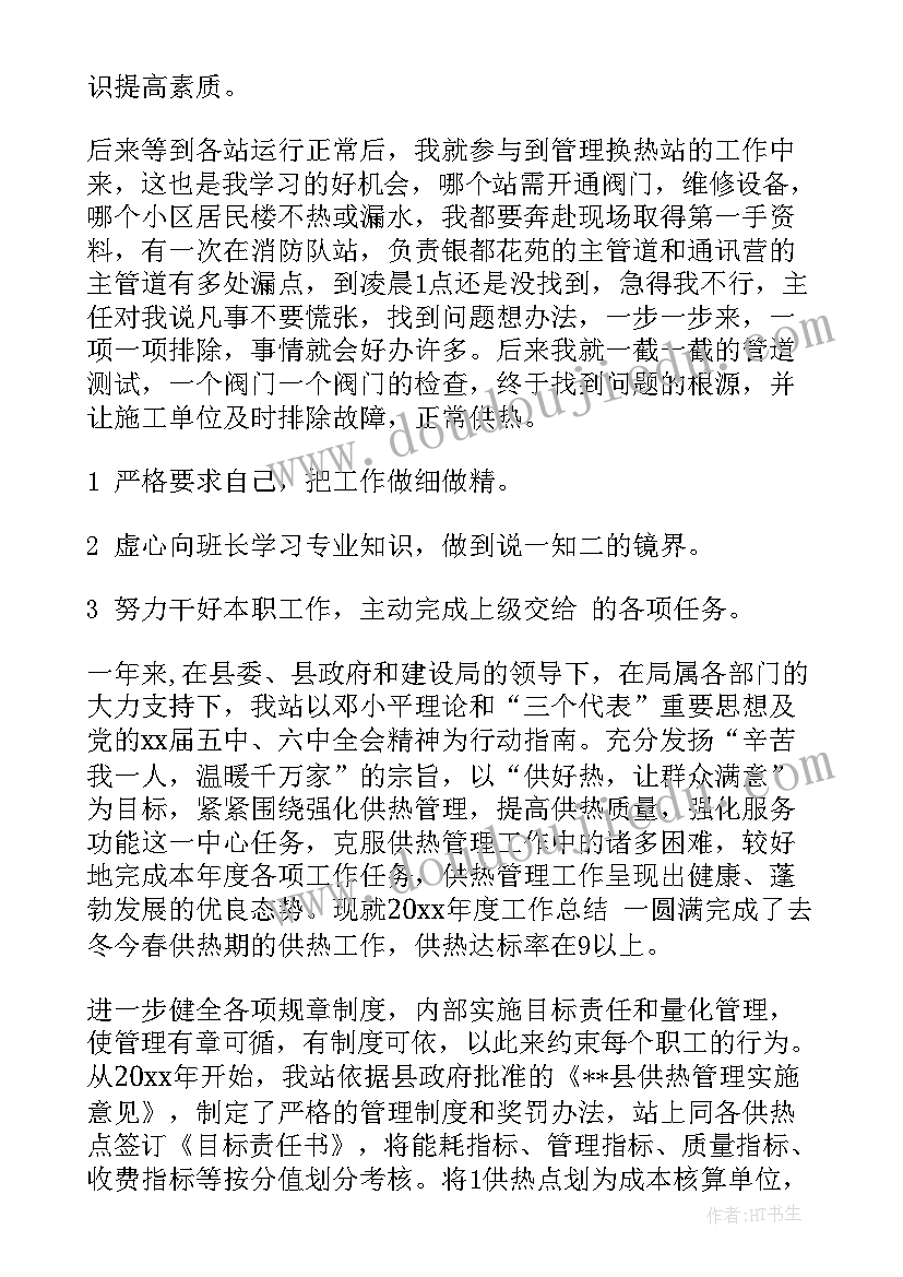 最新供气供热工作总结报告 供热员工转正个人工作总结(优质8篇)