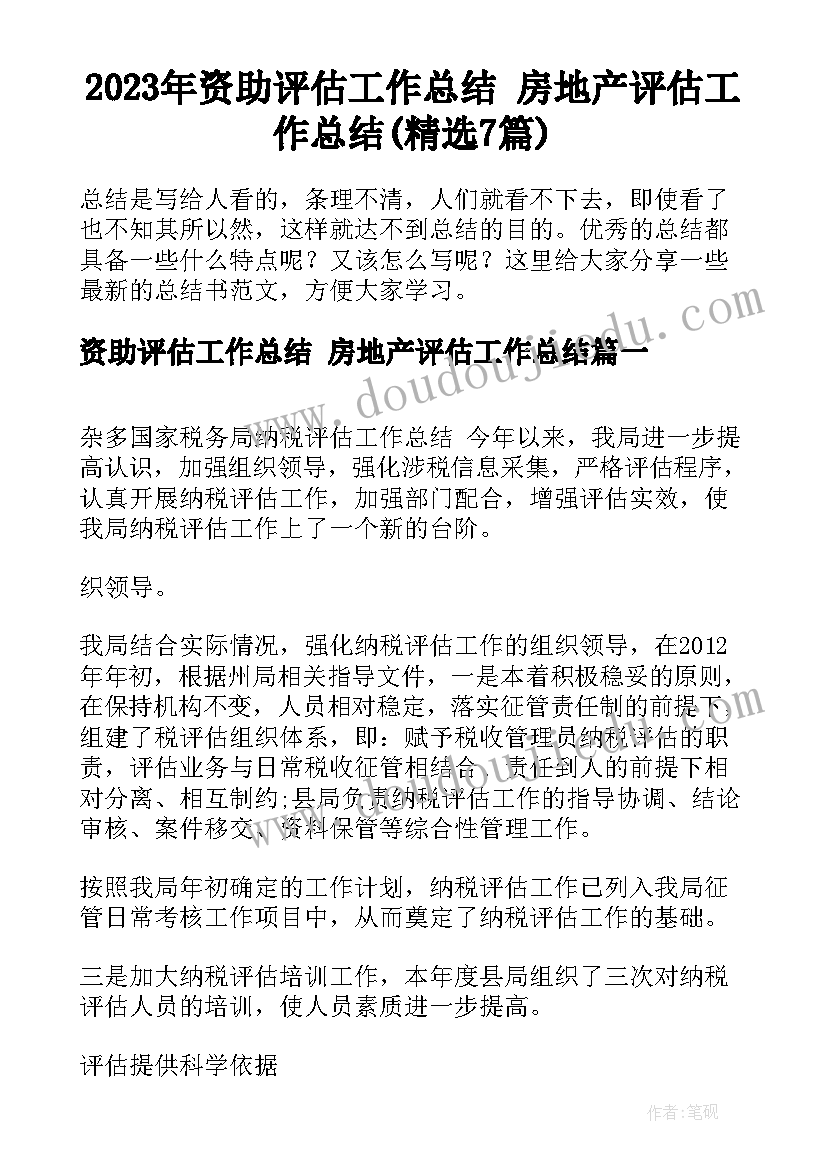 2023年资助评估工作总结 房地产评估工作总结(精选7篇)