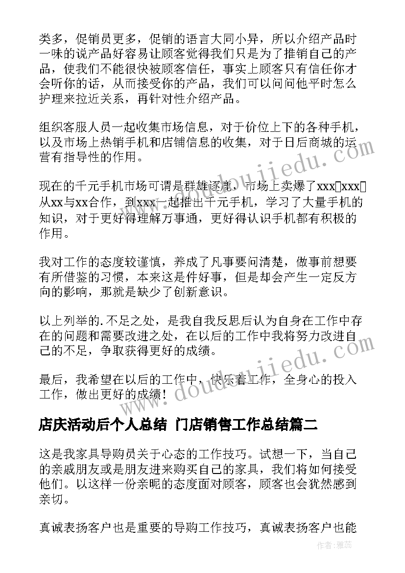 店庆活动后个人总结 门店销售工作总结(大全10篇)