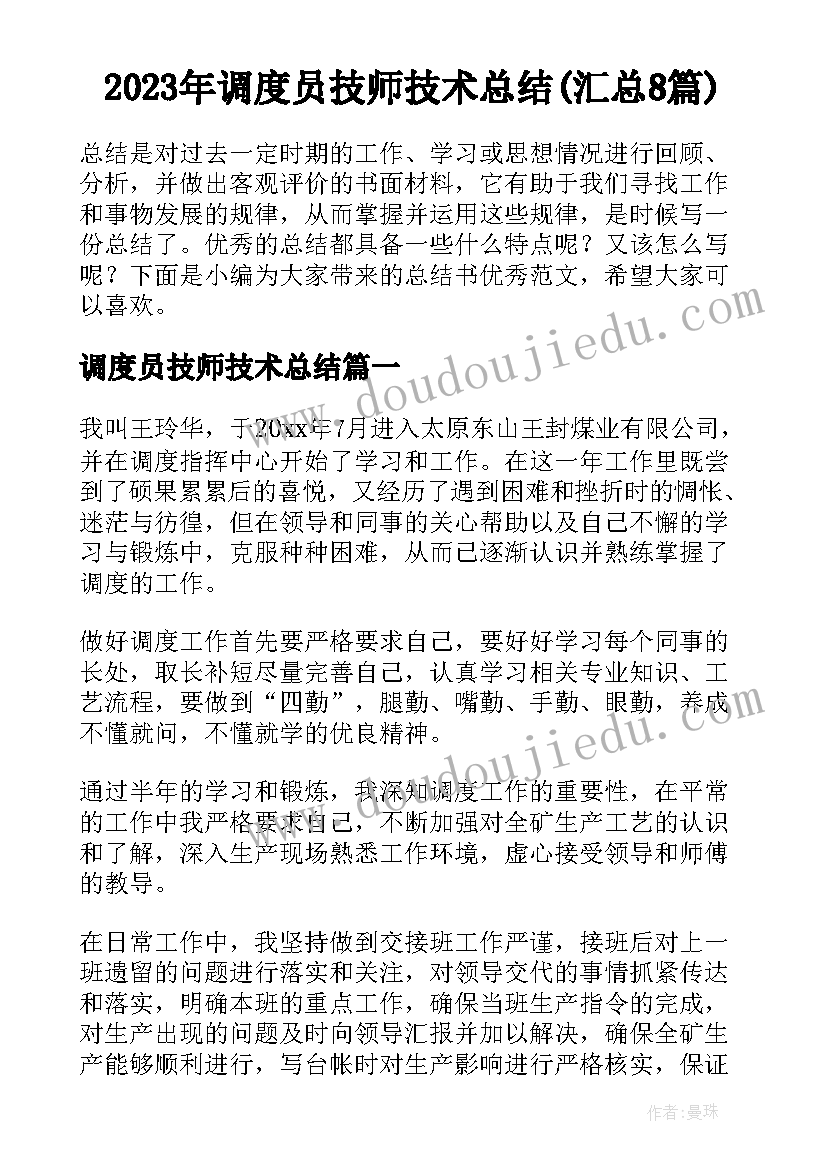 2023年调度员技师技术总结(汇总8篇)