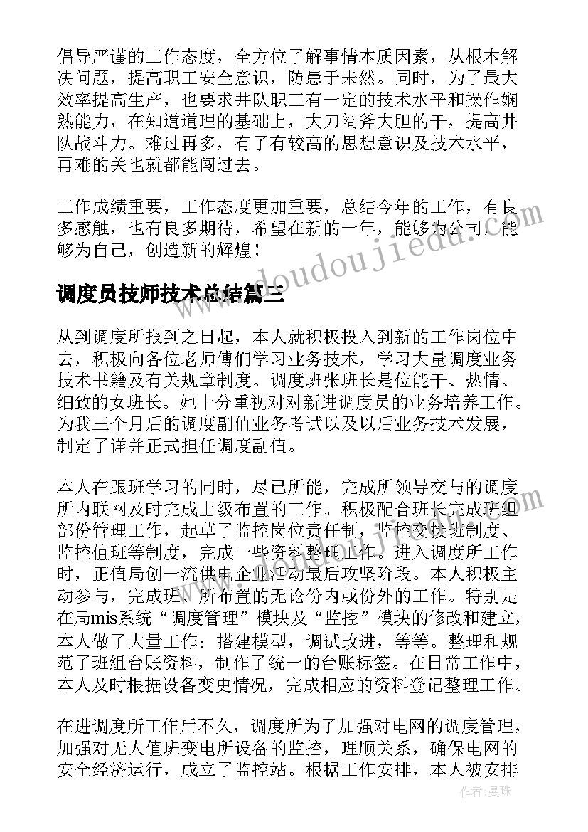 2023年调度员技师技术总结(汇总8篇)