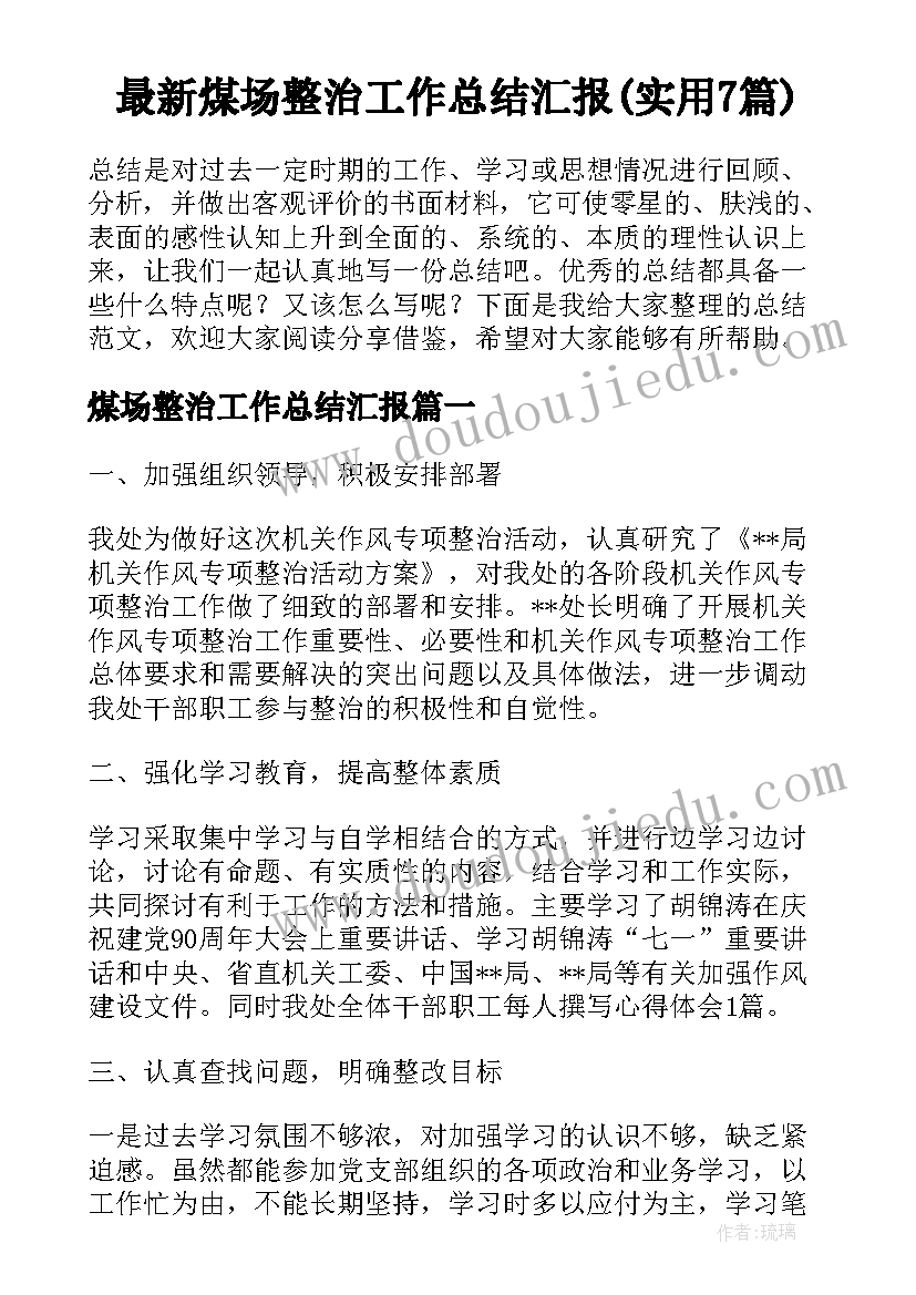 最新煤场整治工作总结汇报(实用7篇)