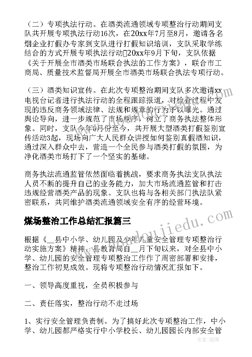 最新煤场整治工作总结汇报(实用7篇)