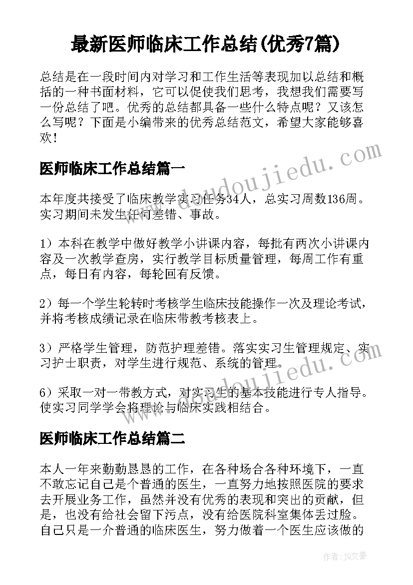 最新医师临床工作总结(优秀7篇)