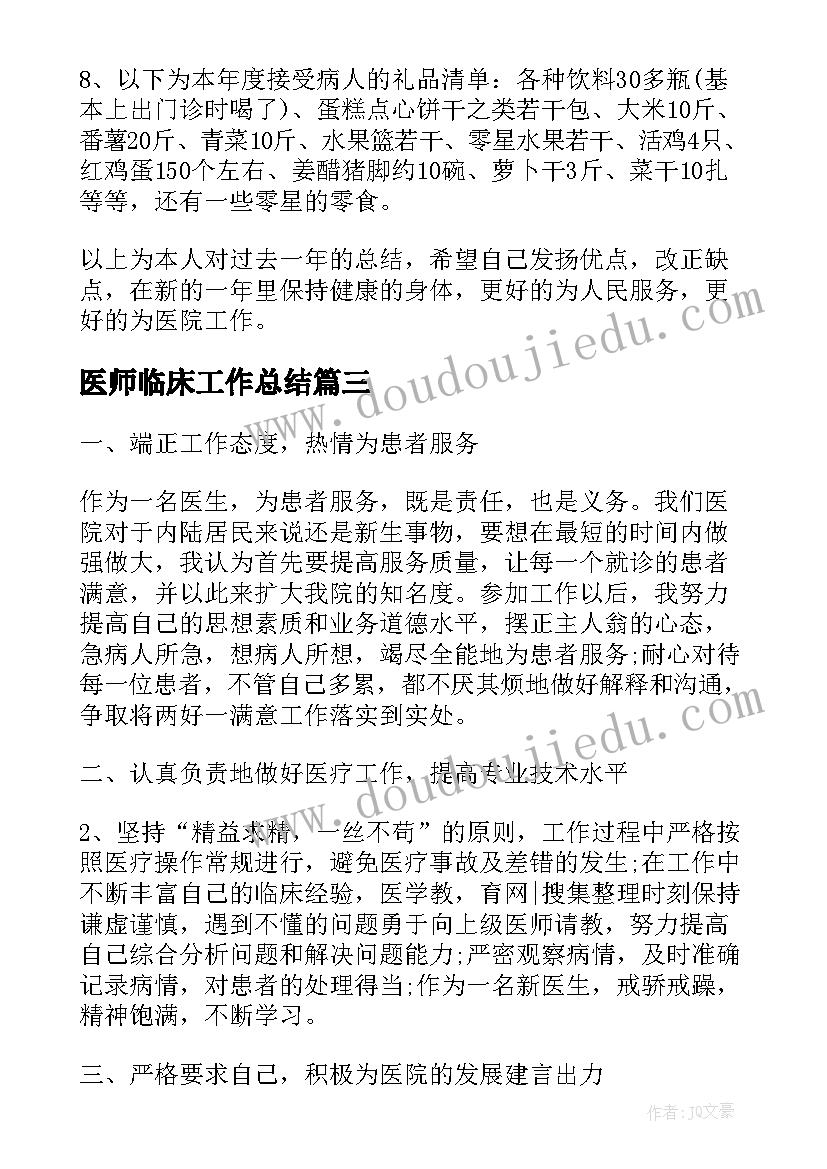 最新医师临床工作总结(优秀7篇)