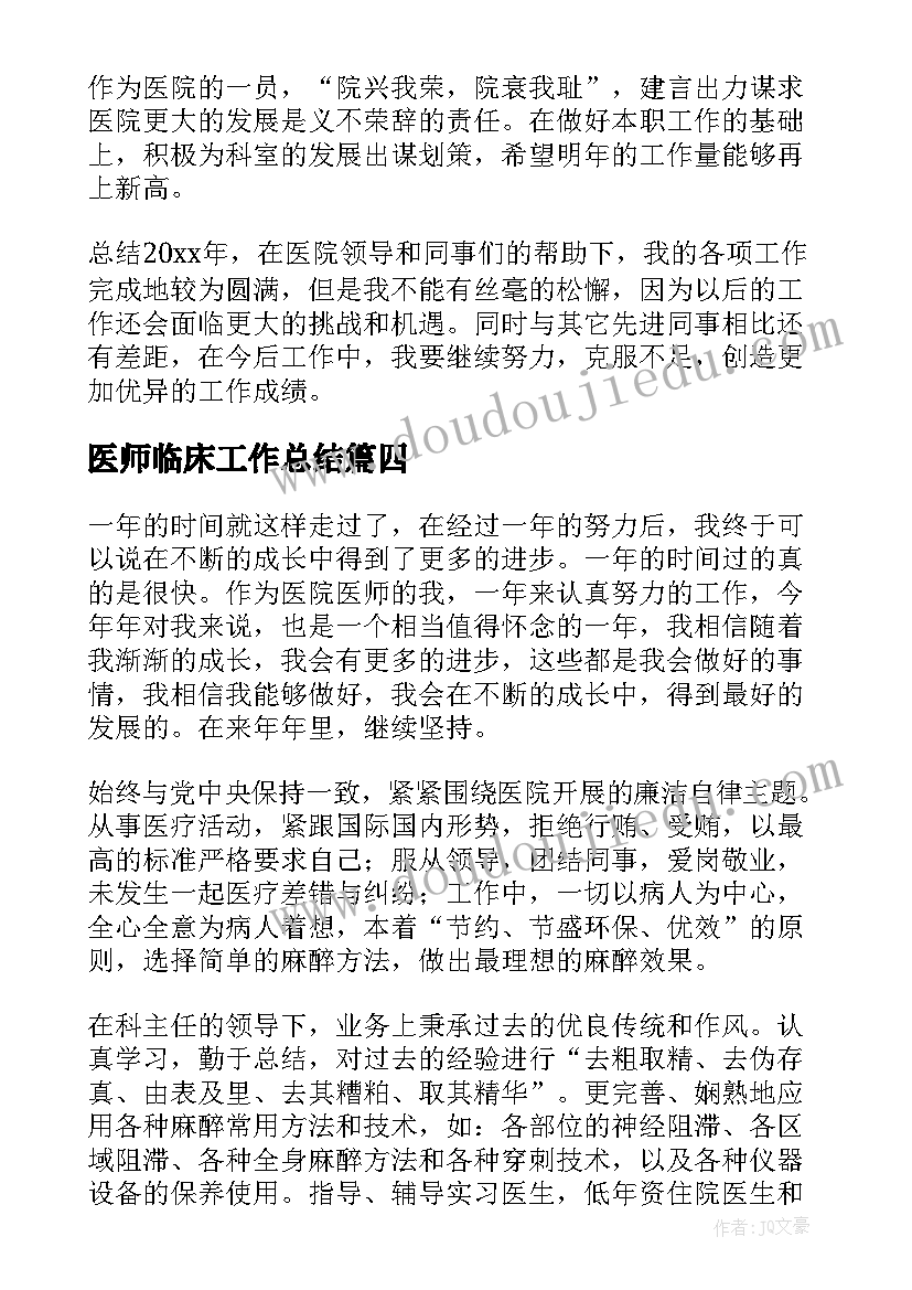 最新医师临床工作总结(优秀7篇)