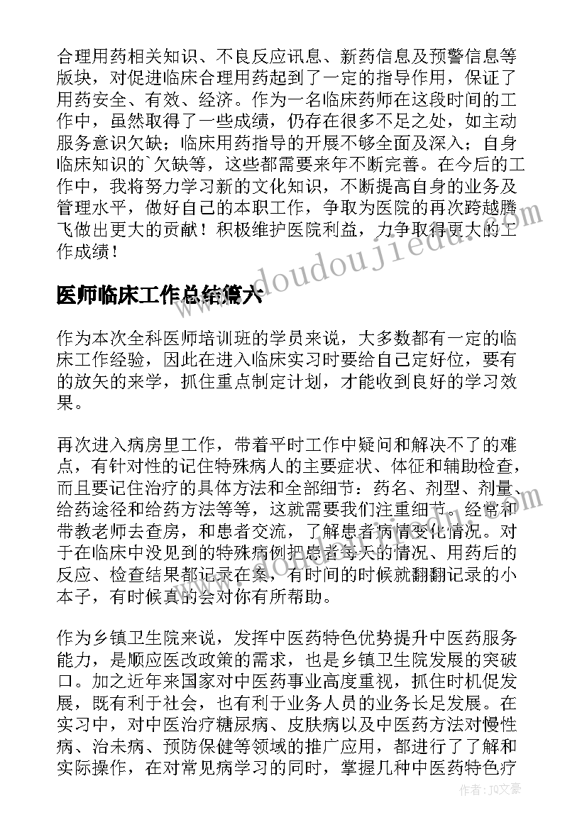 最新医师临床工作总结(优秀7篇)