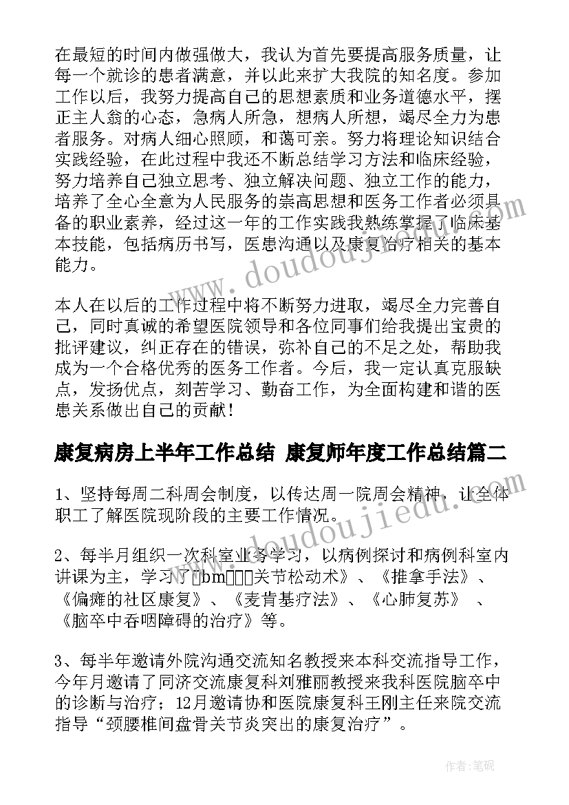 最新康复病房上半年工作总结 康复师年度工作总结(模板9篇)