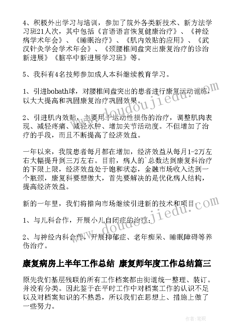 最新康复病房上半年工作总结 康复师年度工作总结(模板9篇)