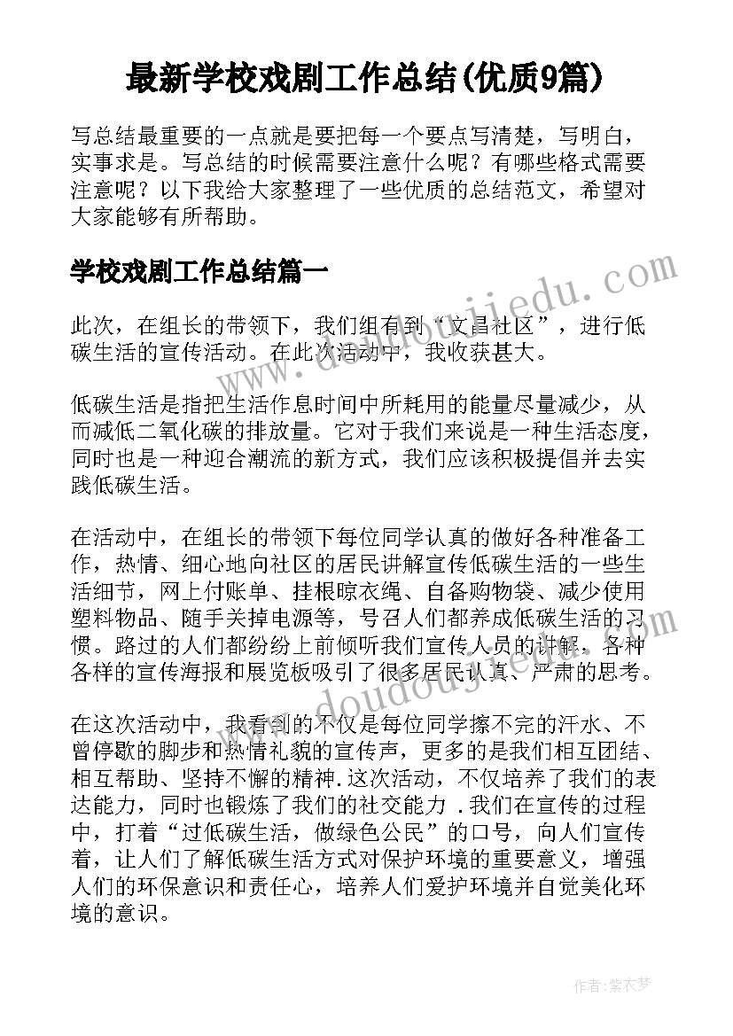 最新学校戏剧工作总结(优质9篇)