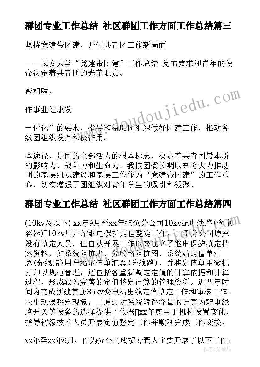 最新群团专业工作总结 社区群团工作方面工作总结(优质5篇)