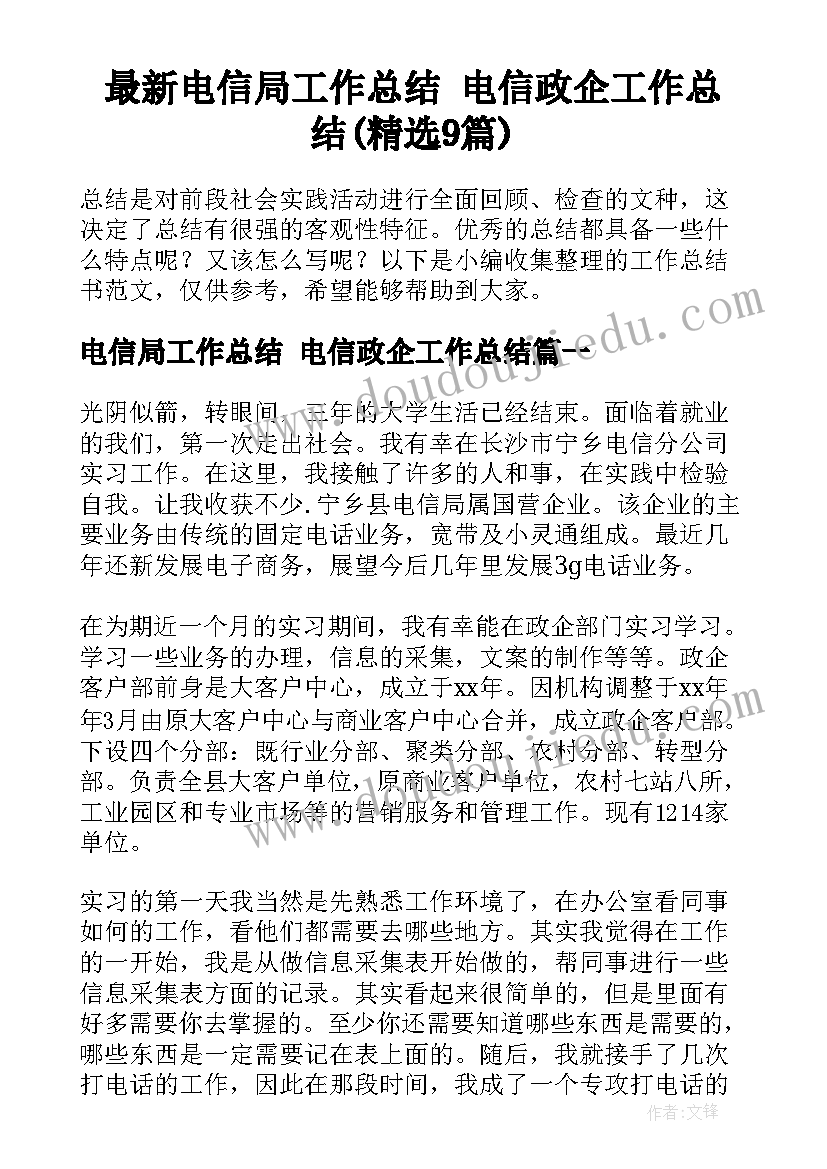 最新电信局工作总结 电信政企工作总结(精选9篇)