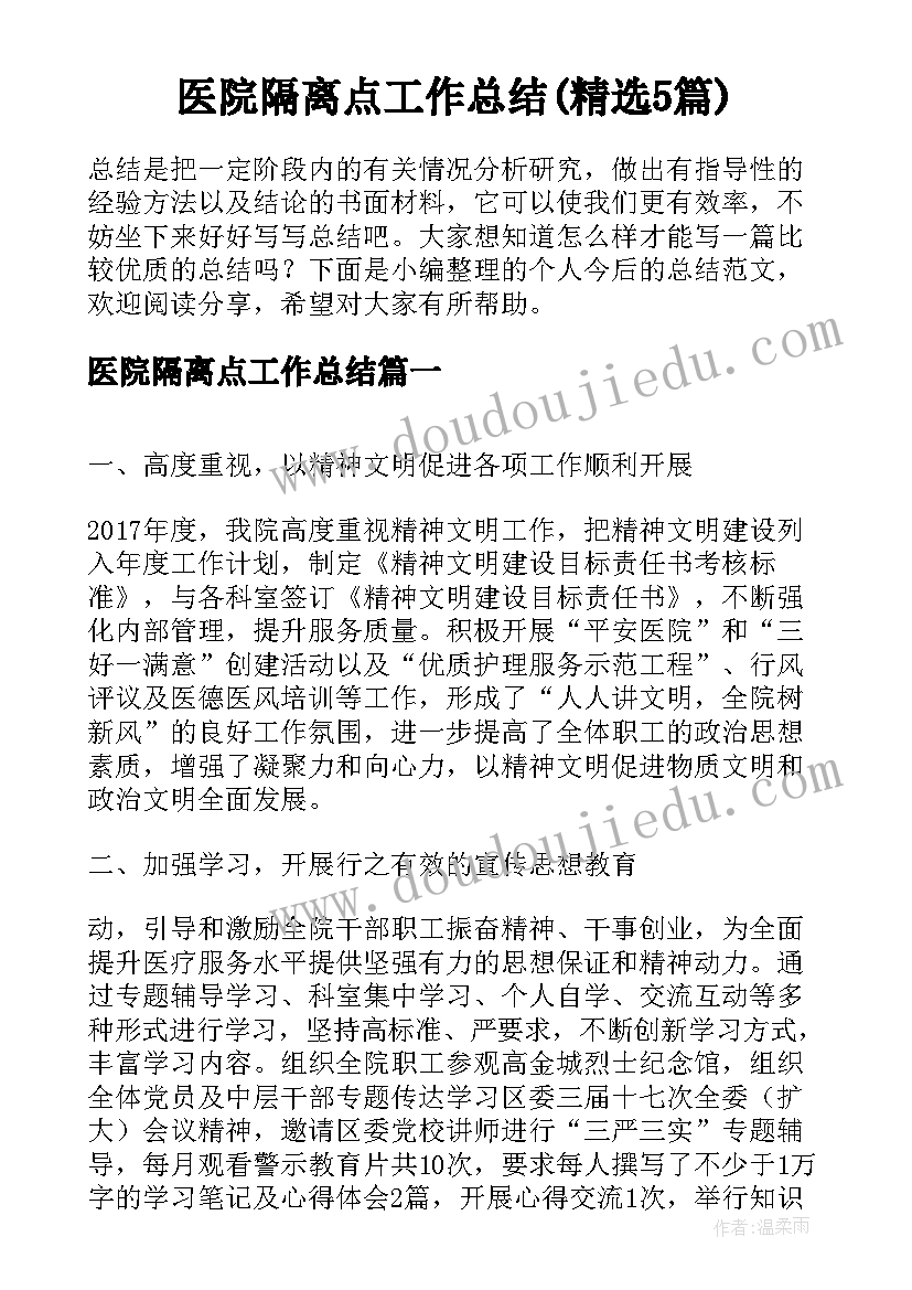 医院隔离点工作总结(精选5篇)