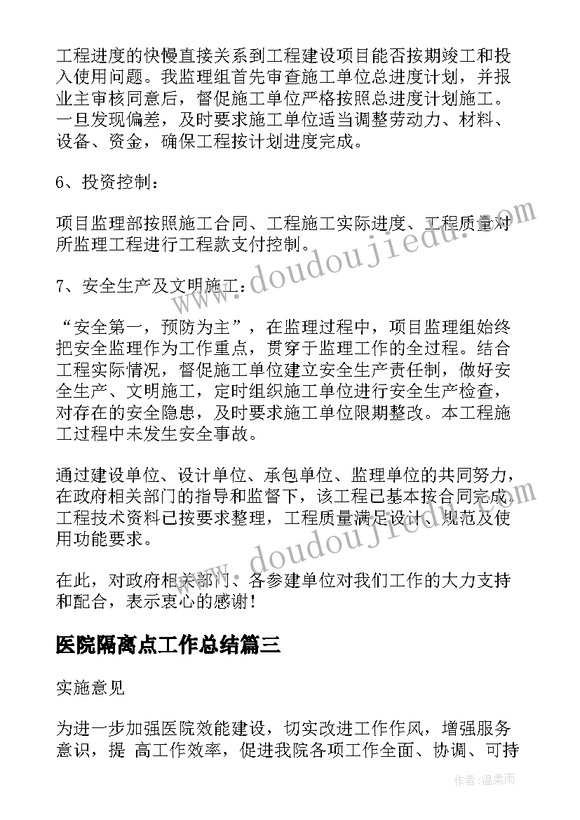 医院隔离点工作总结(精选5篇)