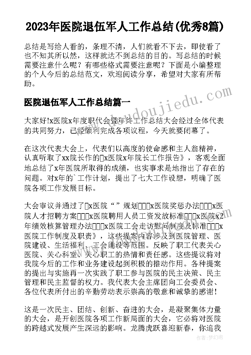 2023年医院退伍军人工作总结(优秀8篇)