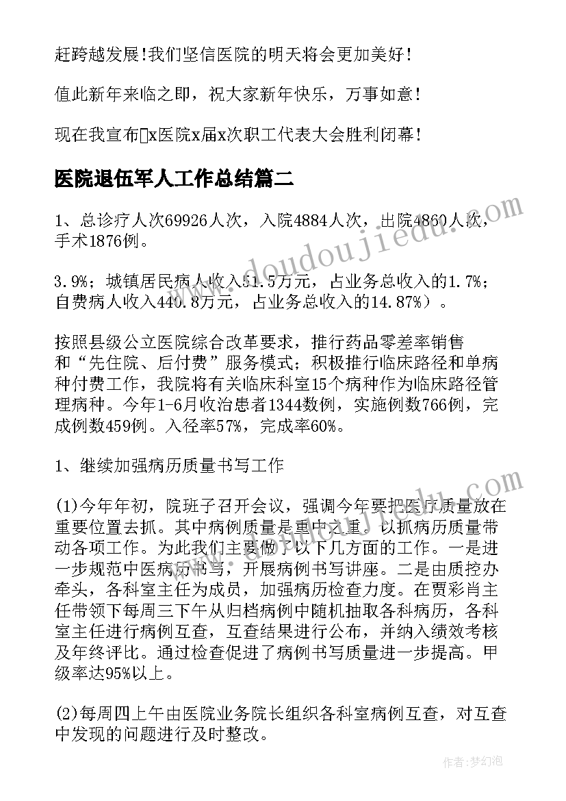 2023年医院退伍军人工作总结(优秀8篇)