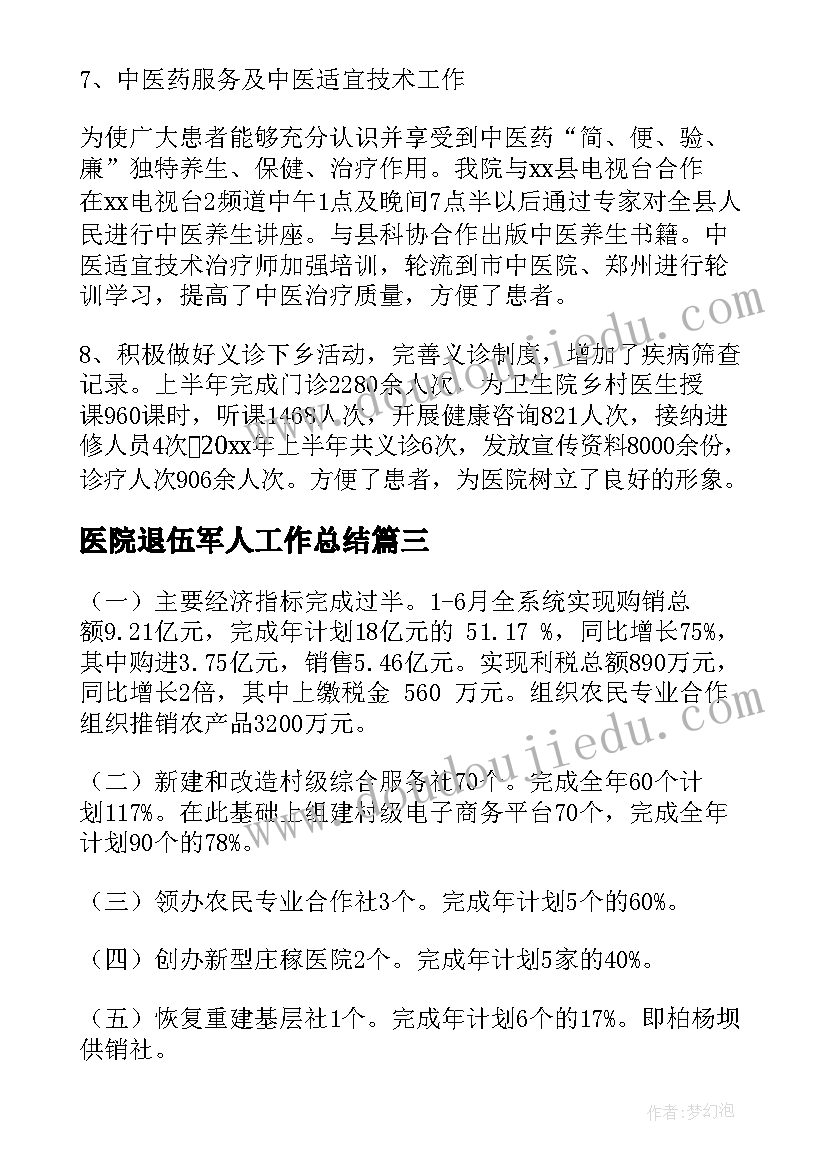 2023年医院退伍军人工作总结(优秀8篇)