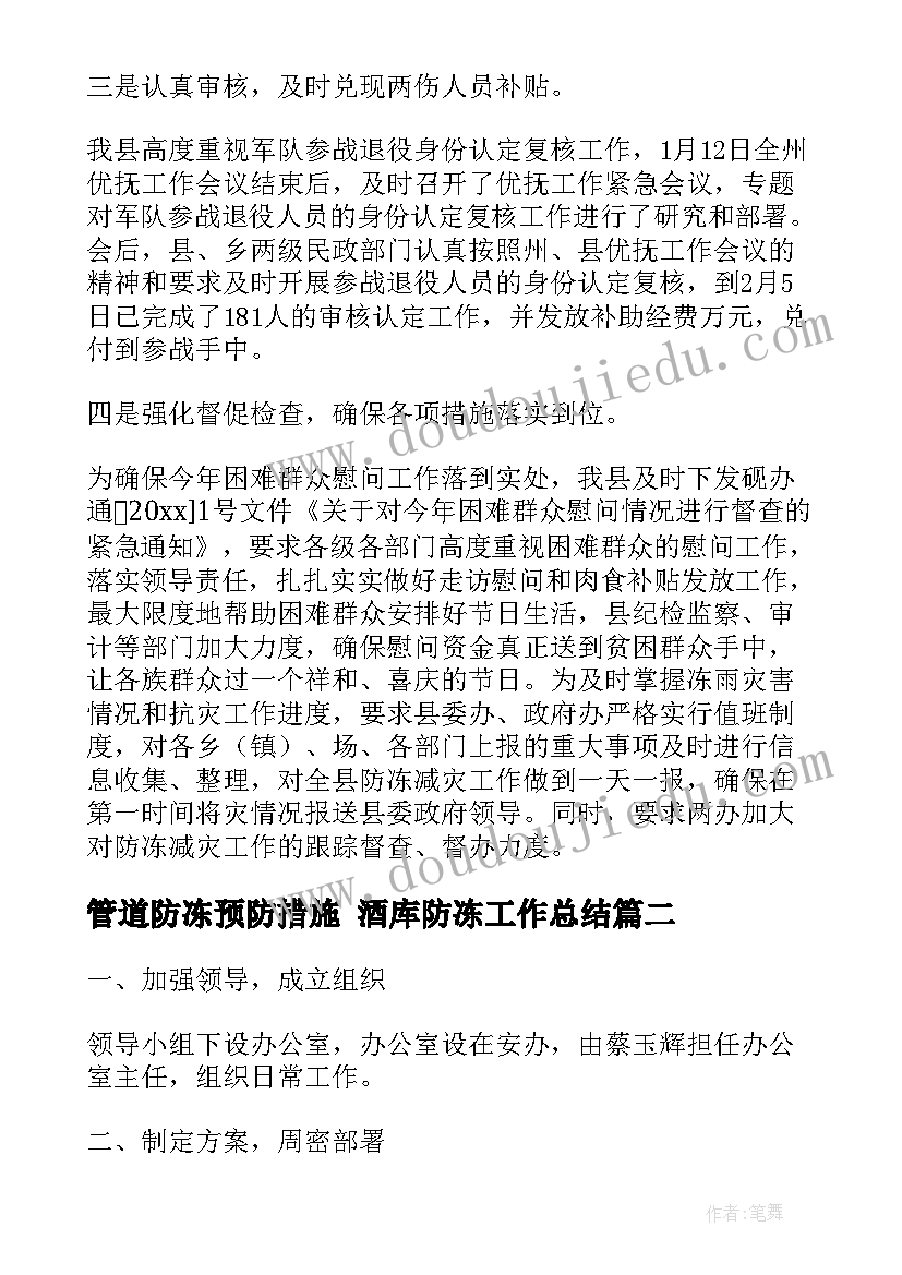 管道防冻预防措施 酒库防冻工作总结(大全7篇)