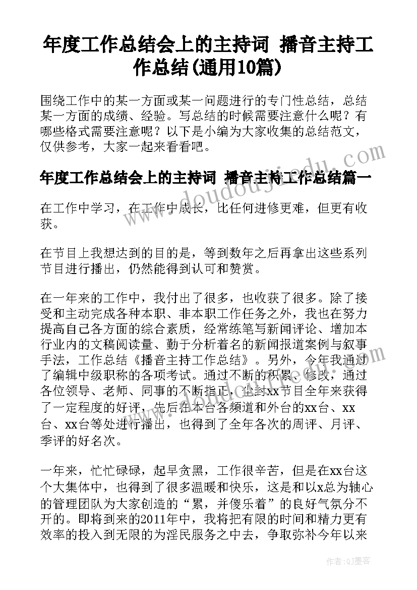 年度工作总结会上的主持词 播音主持工作总结(通用10篇)