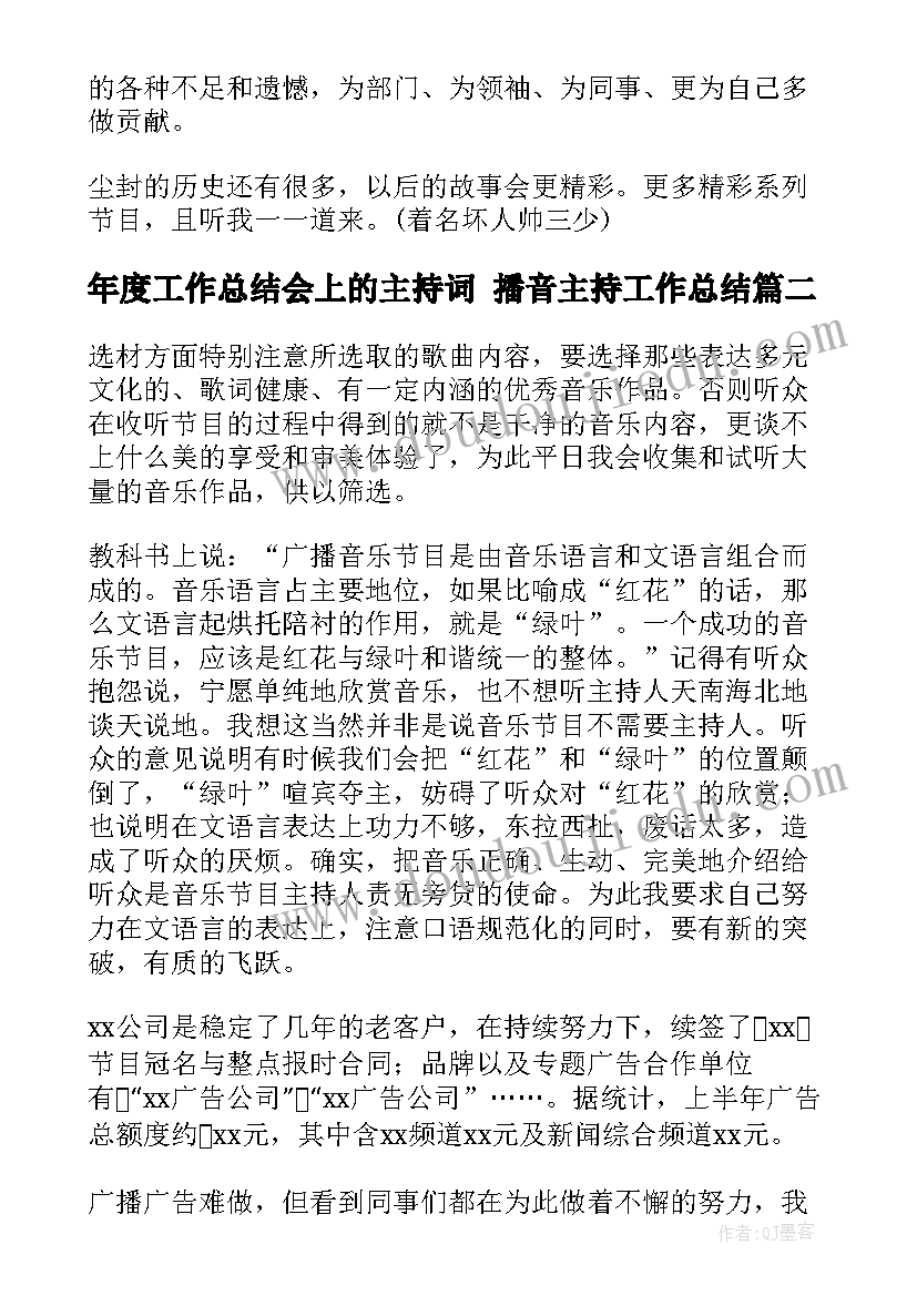 年度工作总结会上的主持词 播音主持工作总结(通用10篇)