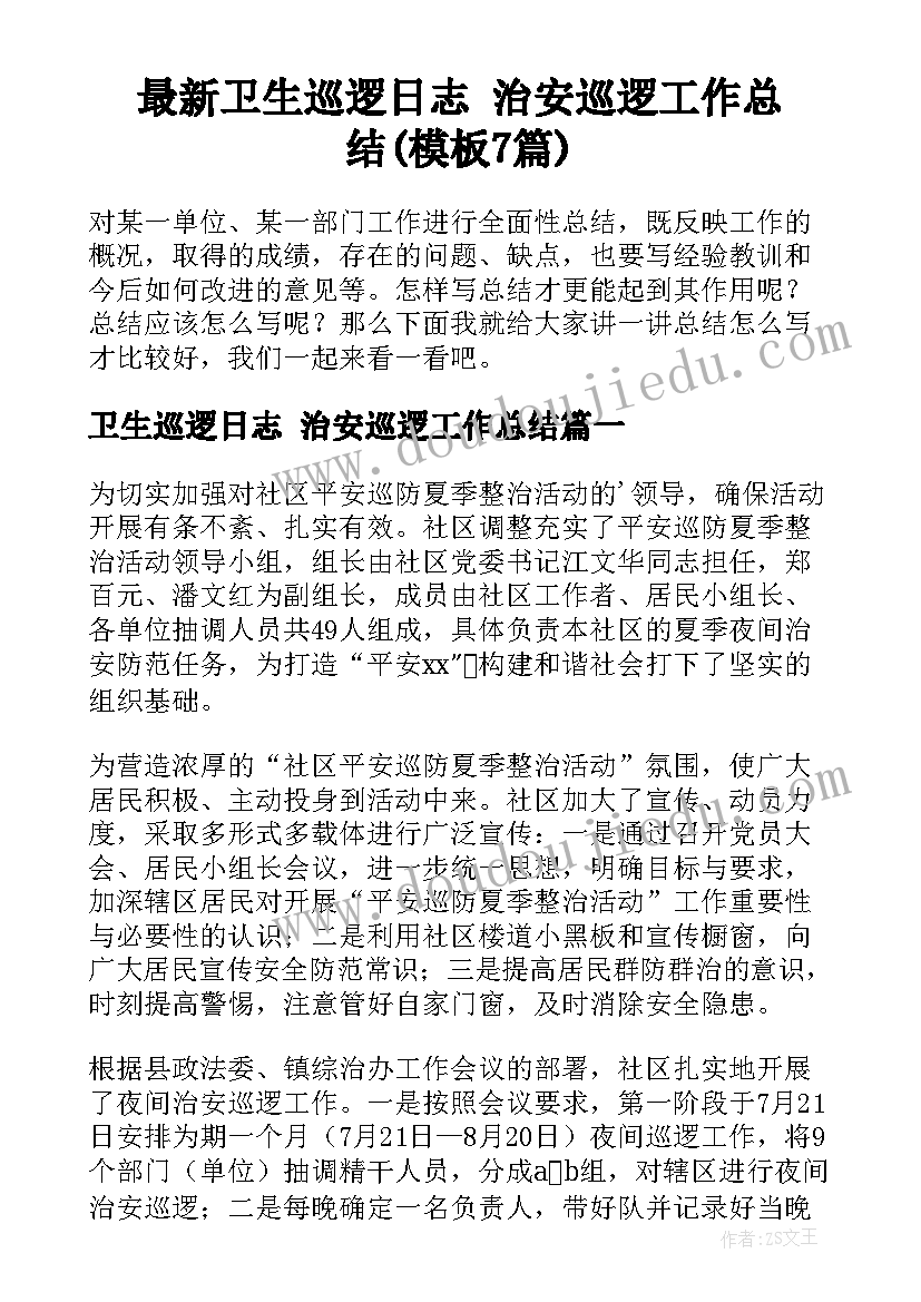 最新卫生巡逻日志 治安巡逻工作总结(模板7篇)