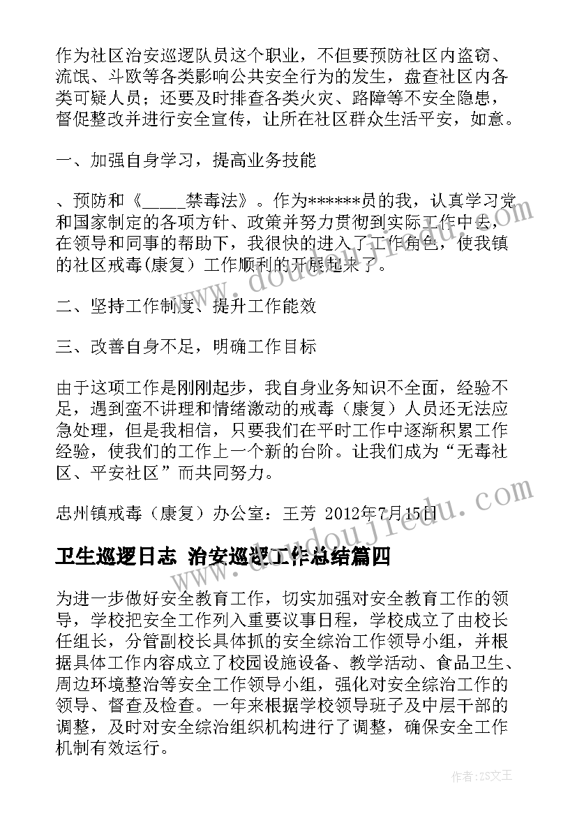 最新卫生巡逻日志 治安巡逻工作总结(模板7篇)