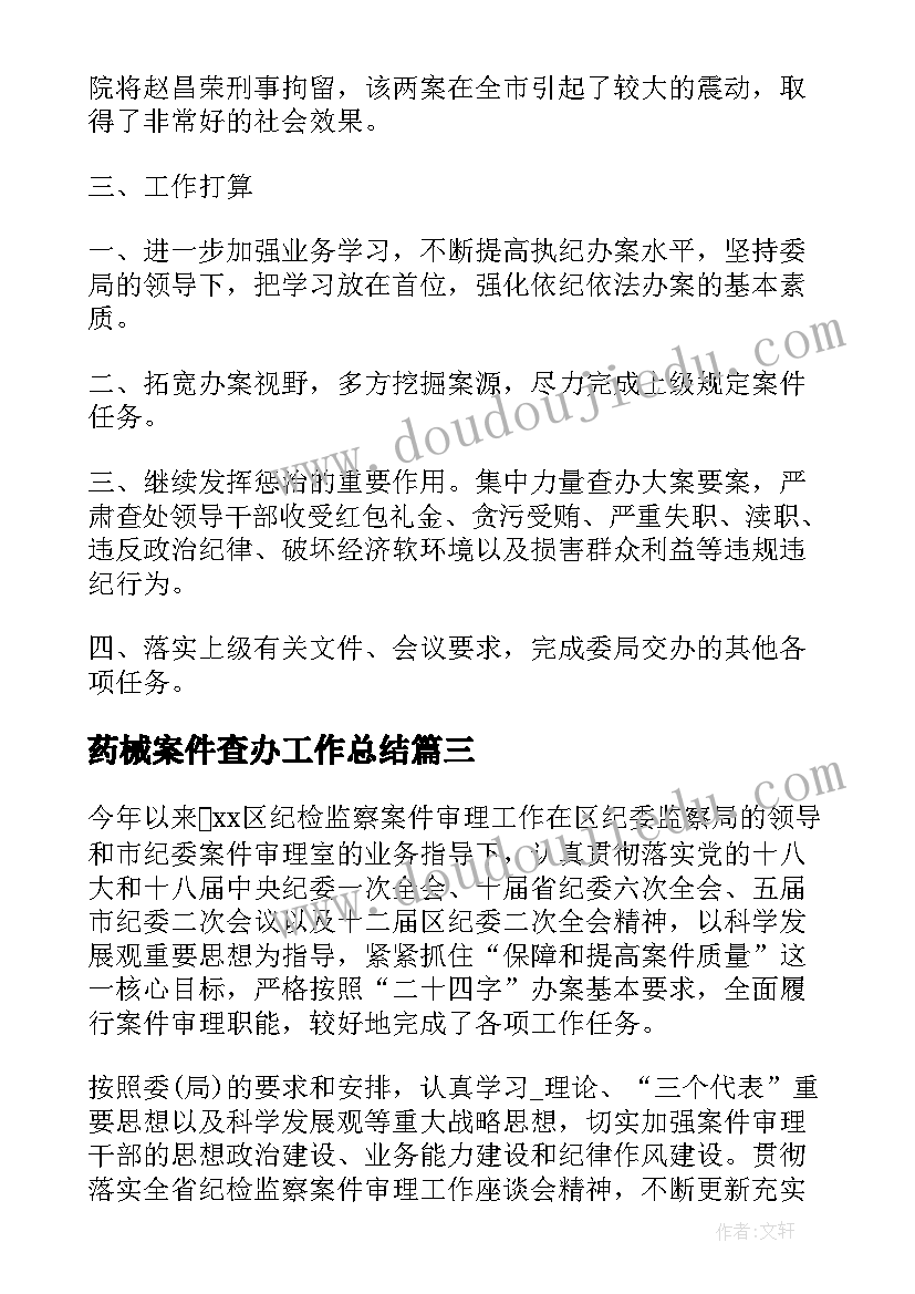 最新药械案件查办工作总结(通用5篇)