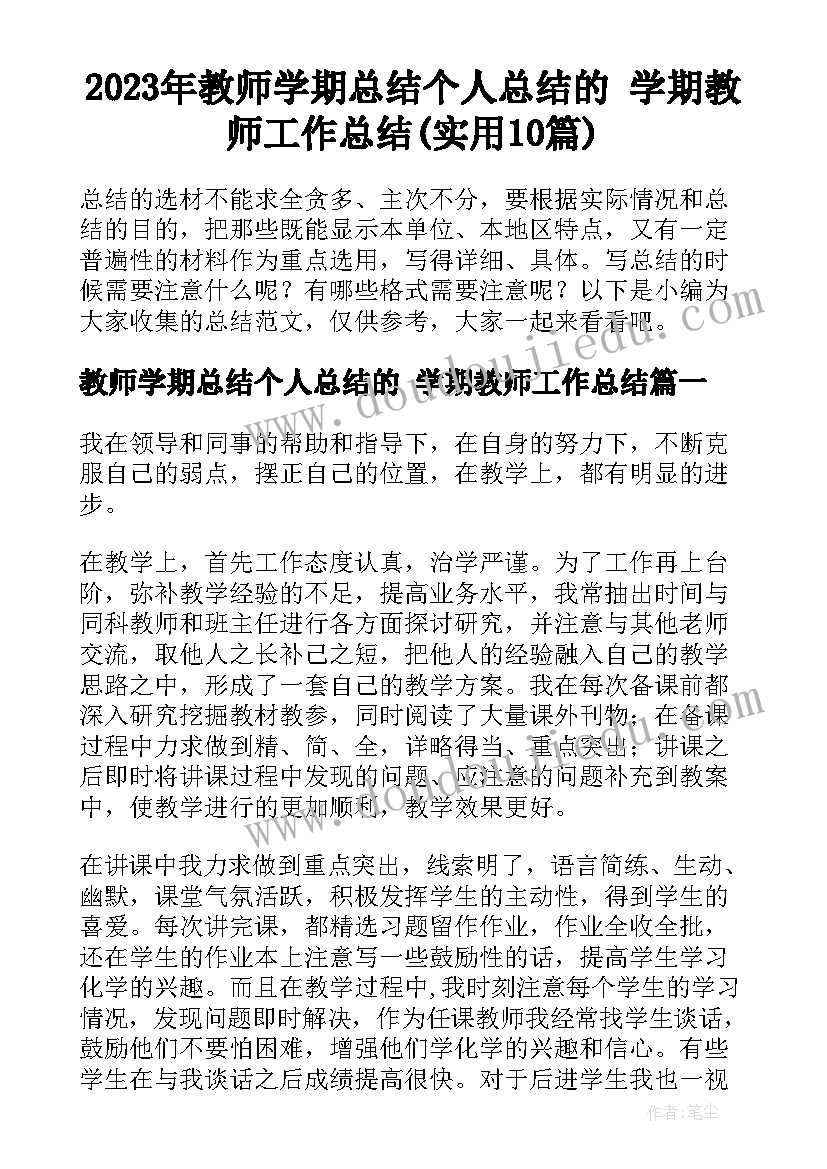 2023年教师学期总结个人总结的 学期教师工作总结(实用10篇)