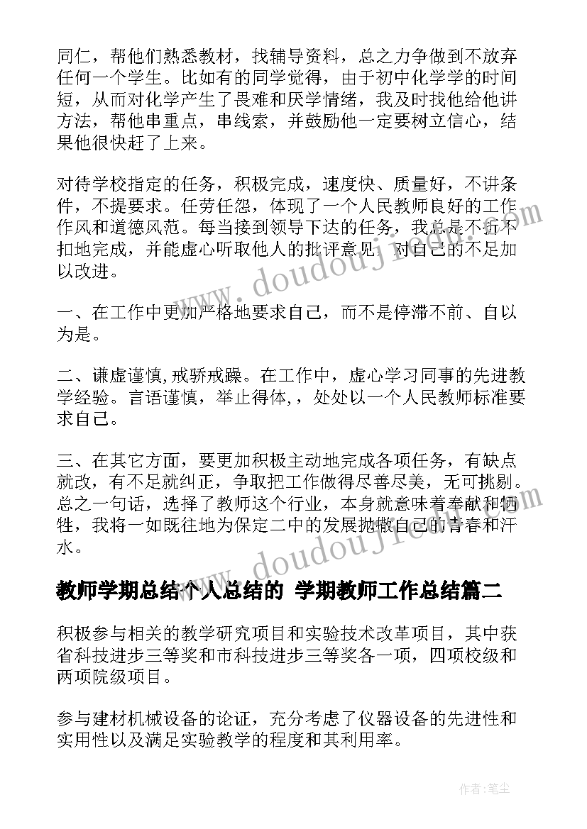 2023年教师学期总结个人总结的 学期教师工作总结(实用10篇)