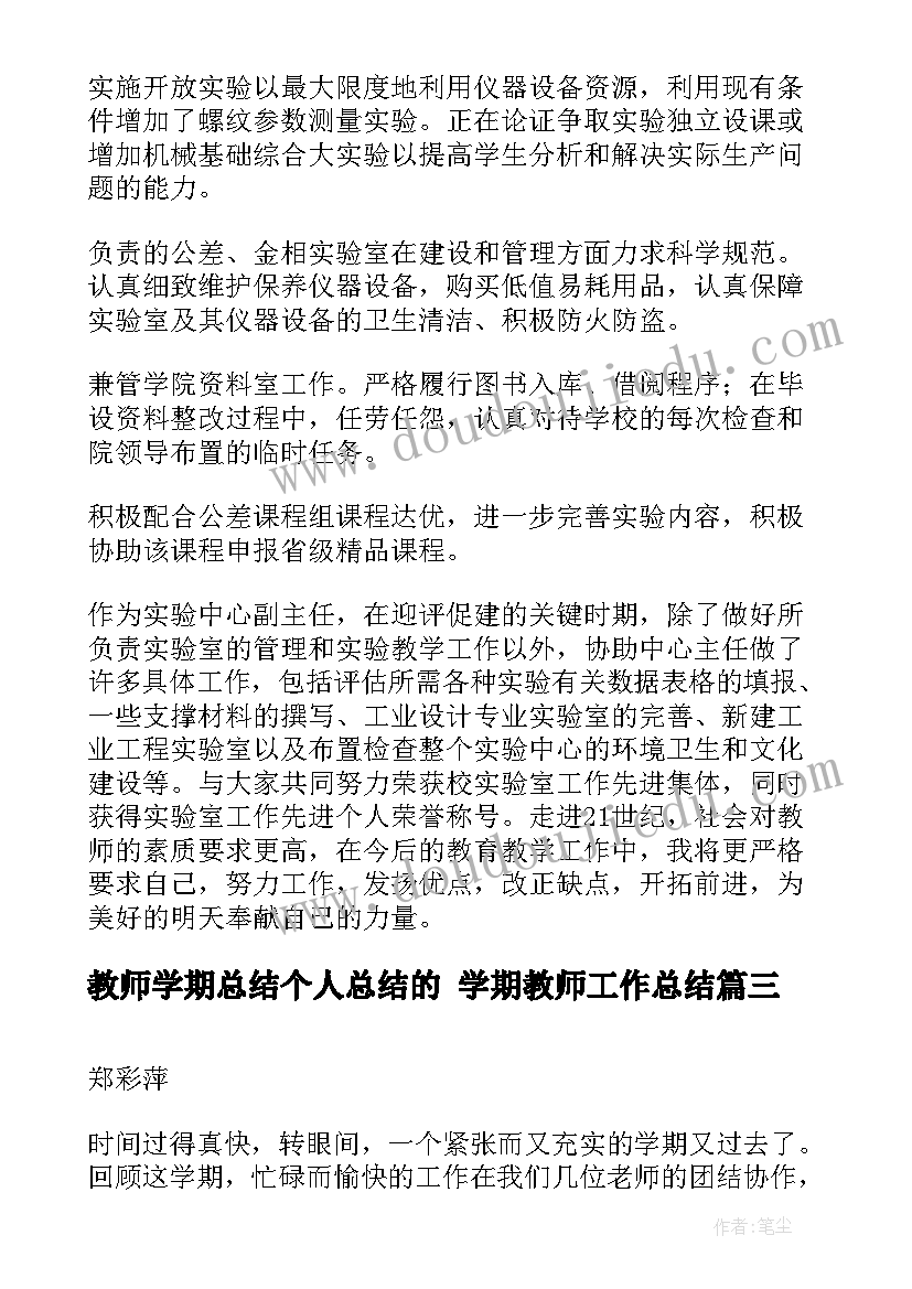 2023年教师学期总结个人总结的 学期教师工作总结(实用10篇)