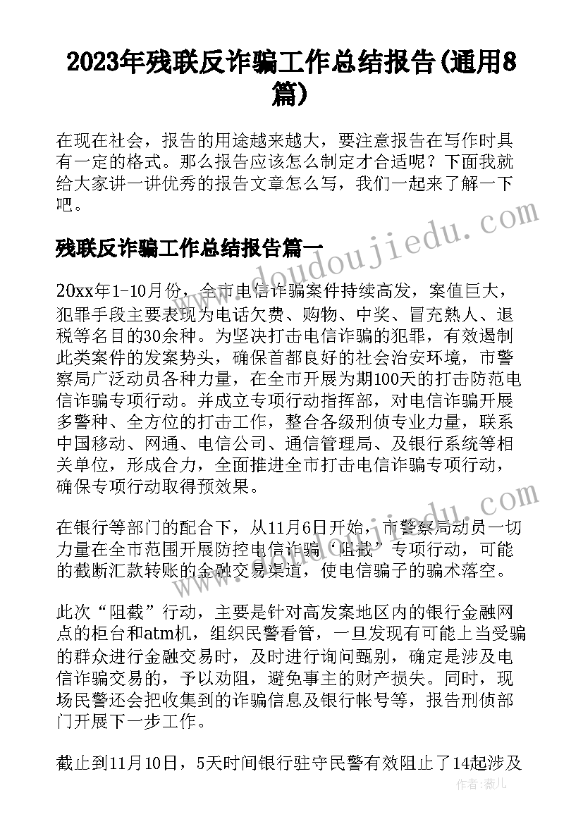 2023年残联反诈骗工作总结报告(通用8篇)