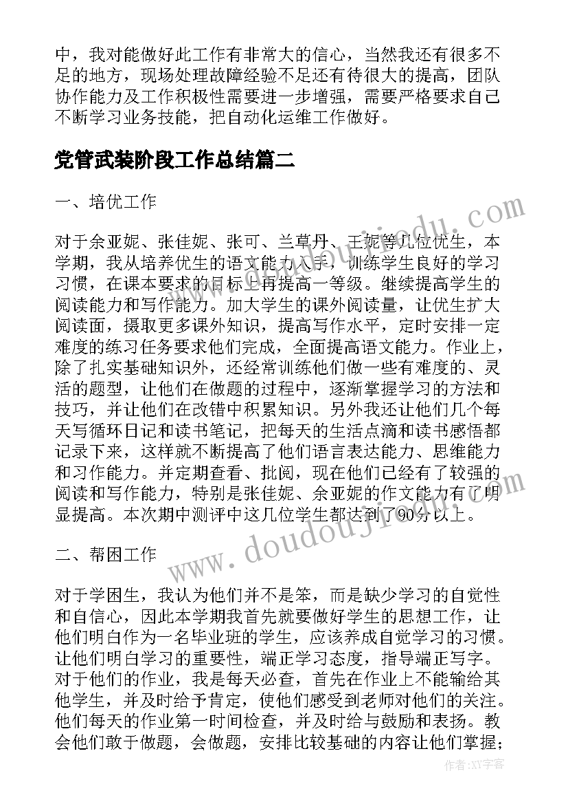 2023年党管武装阶段工作总结(实用10篇)