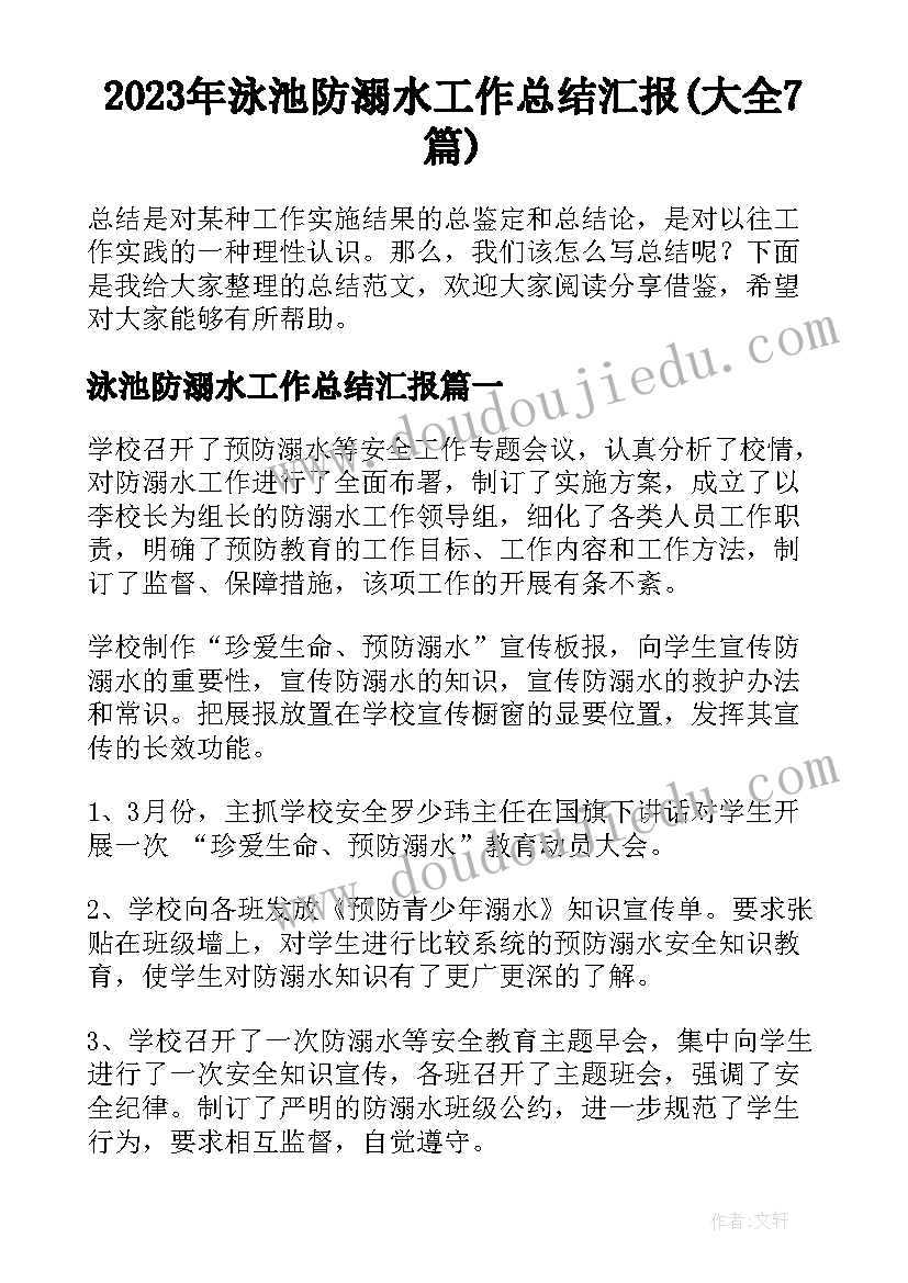 2023年泳池防溺水工作总结汇报(大全7篇)