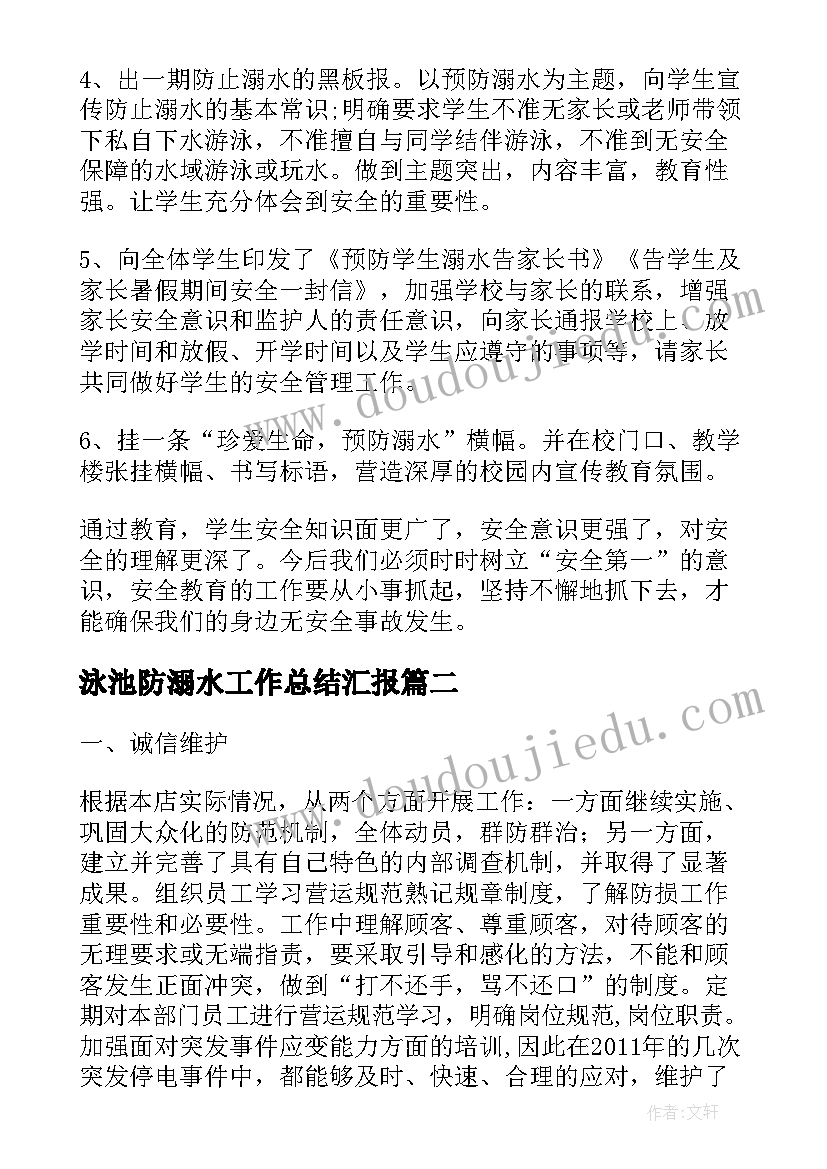 2023年泳池防溺水工作总结汇报(大全7篇)