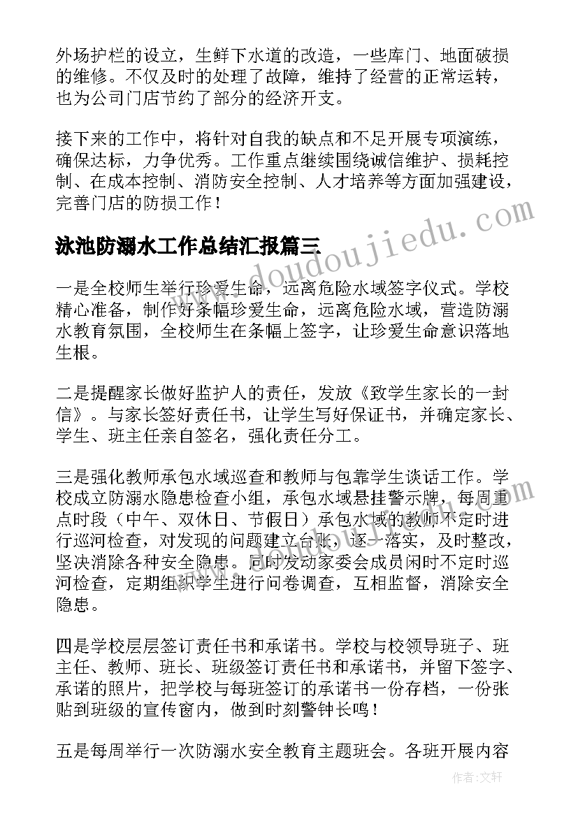 2023年泳池防溺水工作总结汇报(大全7篇)