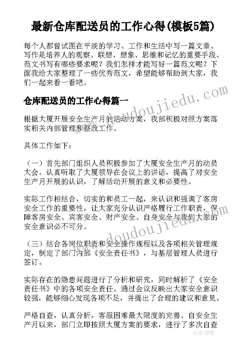 最新仓库配送员的工作心得(模板5篇)