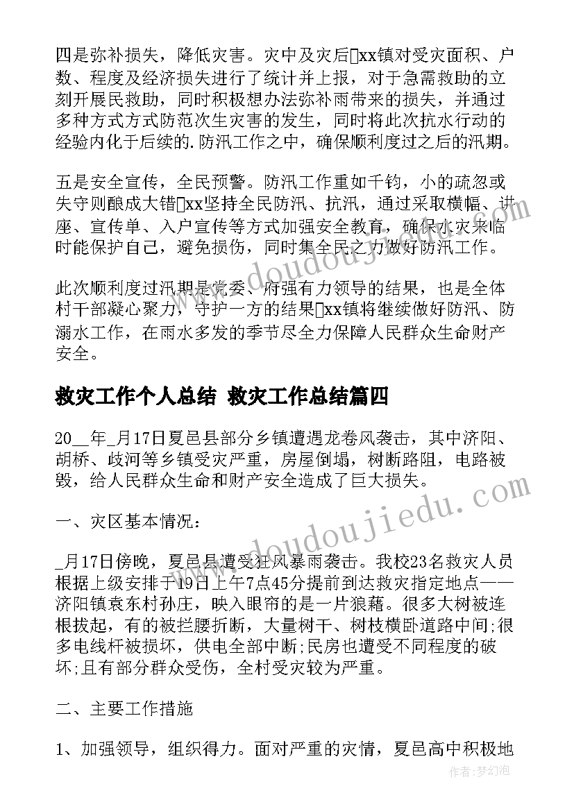 2023年救灾工作个人总结 救灾工作总结(模板9篇)