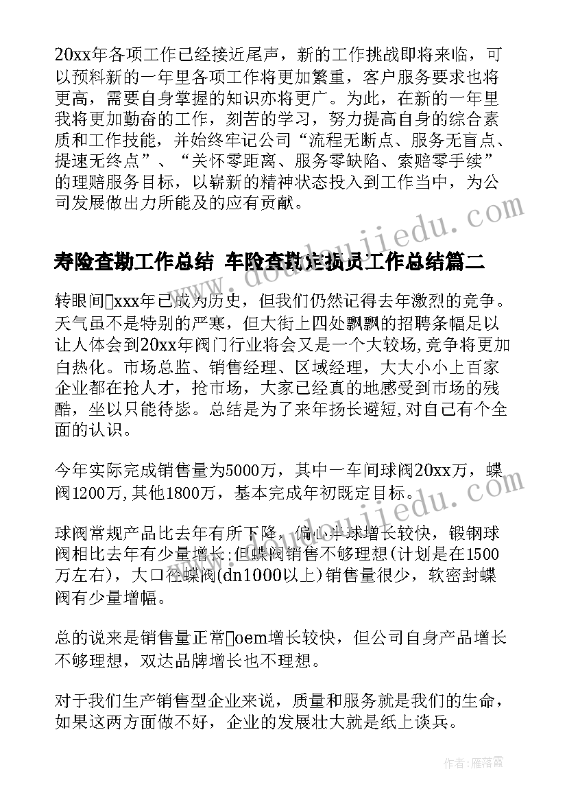 2023年寿险查勘工作总结 车险查勘定损员工作总结(优质9篇)