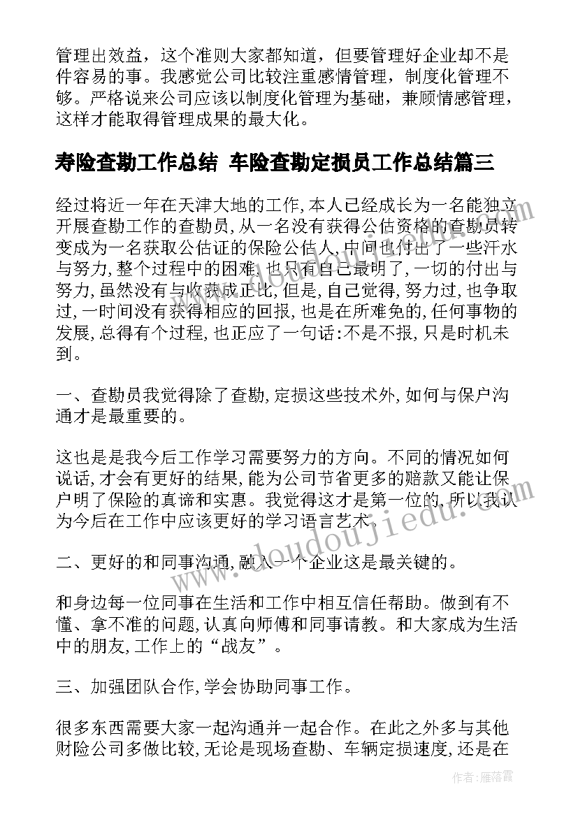 2023年寿险查勘工作总结 车险查勘定损员工作总结(优质9篇)