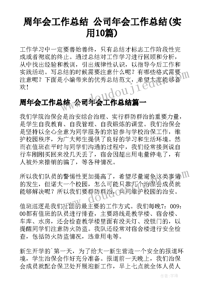 周年会工作总结 公司年会工作总结(实用10篇)