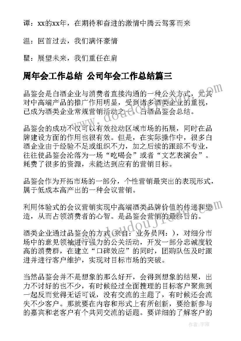 周年会工作总结 公司年会工作总结(实用10篇)