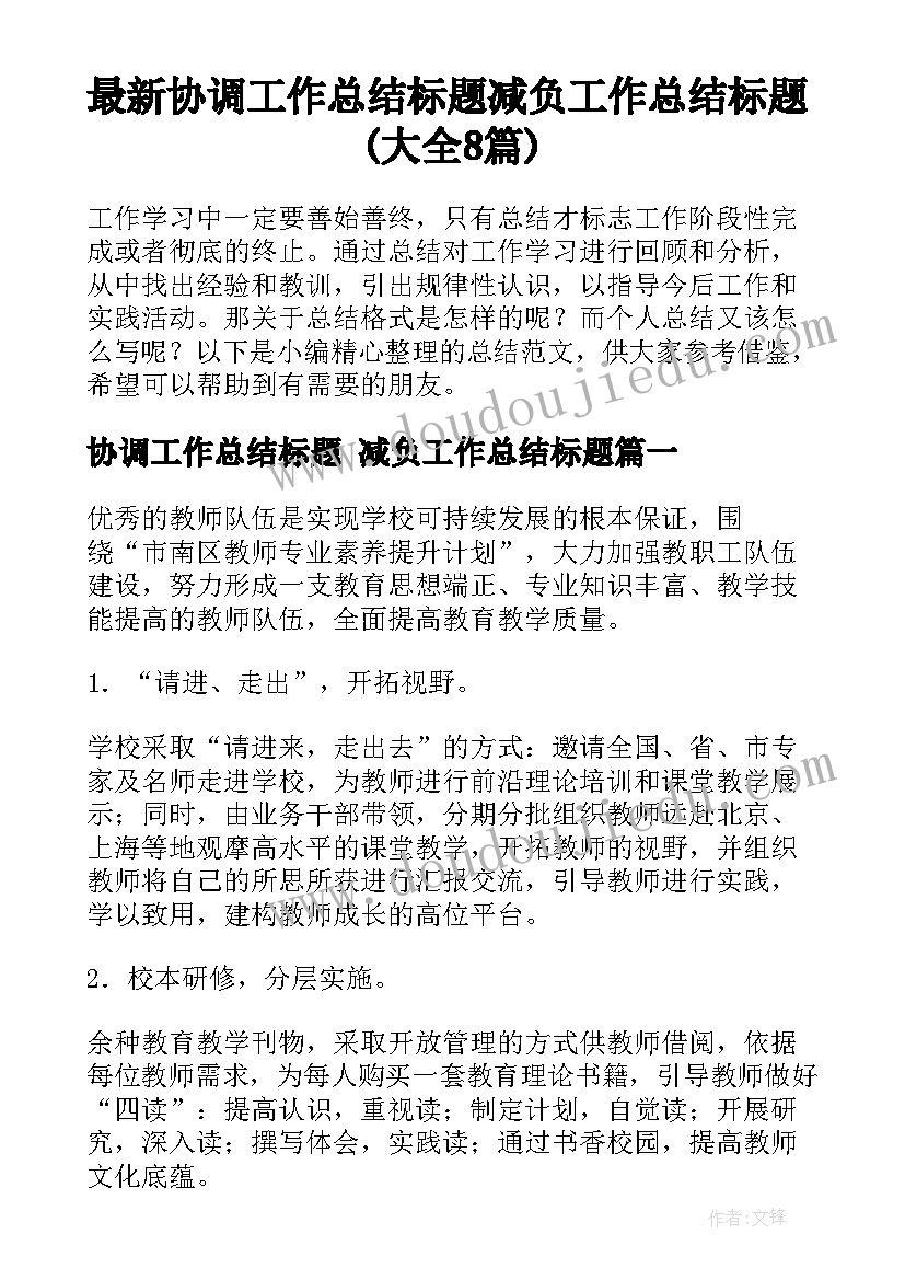 最新协调工作总结标题 减负工作总结标题(大全8篇)