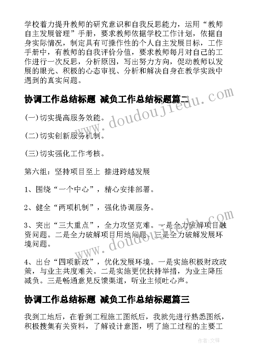 最新协调工作总结标题 减负工作总结标题(大全8篇)