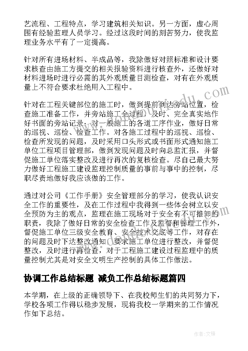 最新协调工作总结标题 减负工作总结标题(大全8篇)