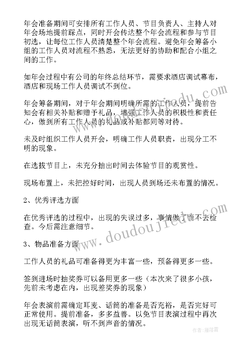 最新家族年会工作总结报告 年会工作总结(汇总10篇)