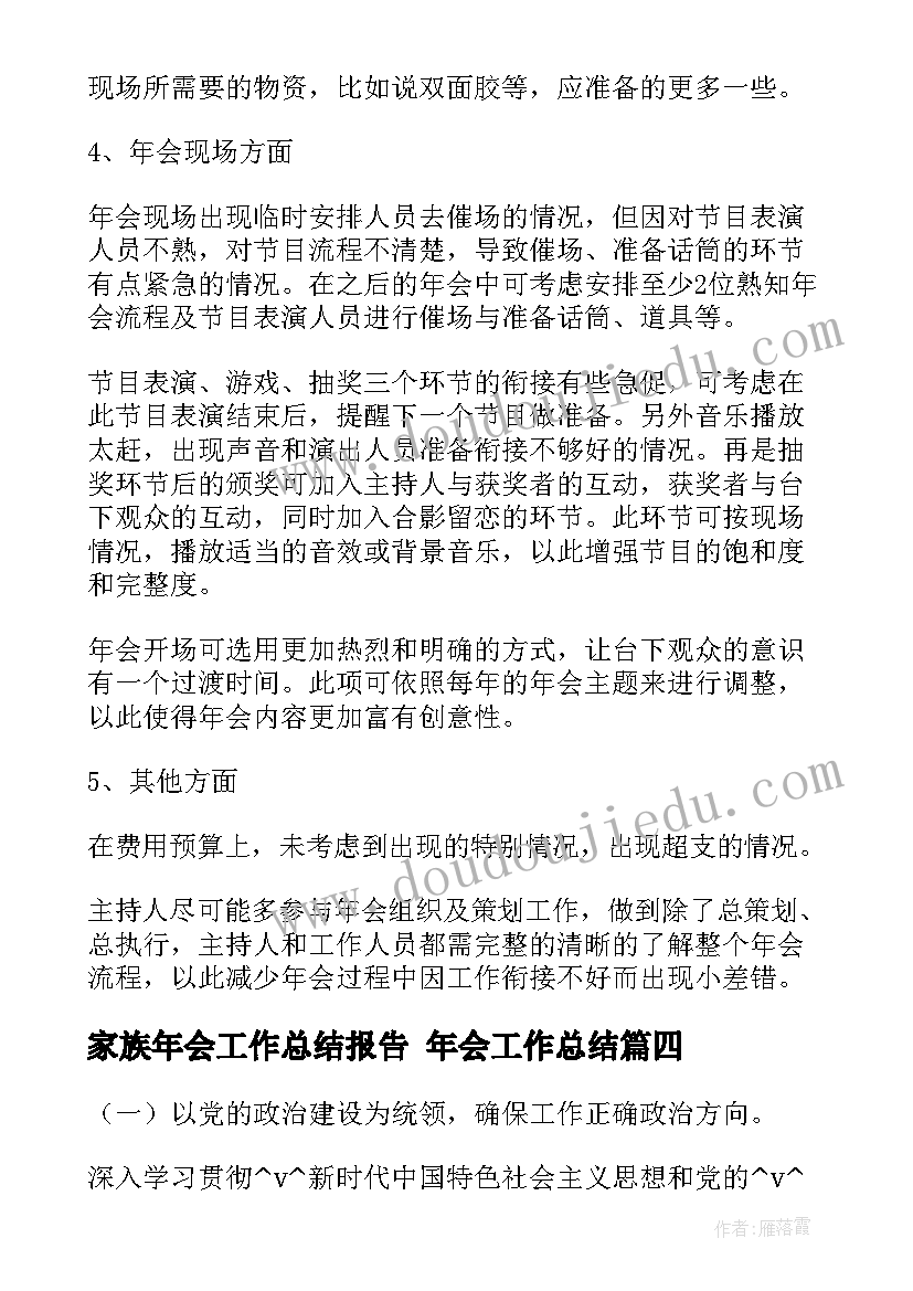 最新家族年会工作总结报告 年会工作总结(汇总10篇)